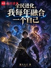 全民進化，我每年融合一個自己