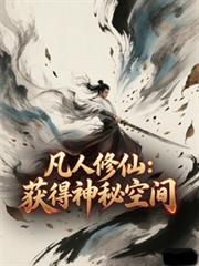 凡人修仙：從撿到破石頭開始