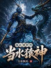 全民穿越：從獼猴進化為水神大聖