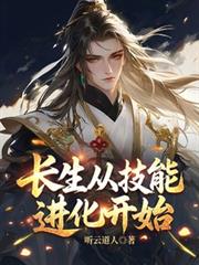 長生從技能進化開始