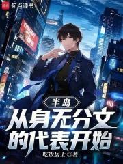 半島：從身無分文的代表開始