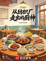 1980，從紡織廠走出的廚神