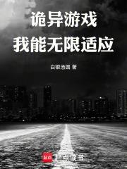 詭異遊戲：我能無限適應