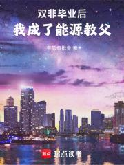 雙非畢業後，我成了能源教父