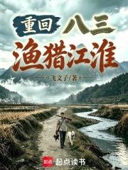 重回八三漁獵江淮