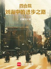 四合院：劉海中的進步之路