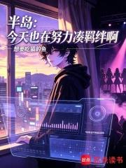 半島：今天也在努力湊羈絆啊