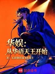 華娛：從華語天王開始