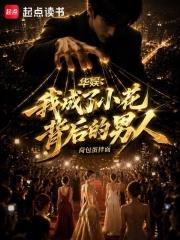 華娛：我成了小花背後的男人