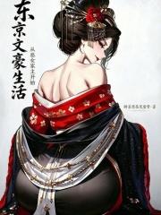 東京文豪生活，從惡女家主開始！