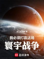 我必須打贏這場寰宇戰爭！