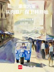 重生六零：從肉聯廠保衛科開始
