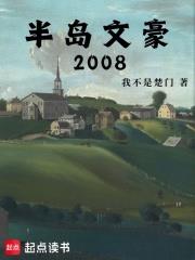 半島文豪2008