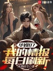 華娛07：我的情報每日刷新