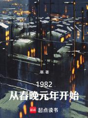 1982：從春晚元年開始