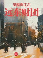 穿越香江之遠東財團