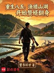 重生八五：漁獵山湖開始贅婿翻身