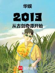 華娛2013從古劍奇譚開始