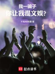 我一騙子，你讓我混文娛？