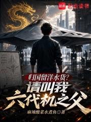 歸國留洋水貨？請叫我六代機之父