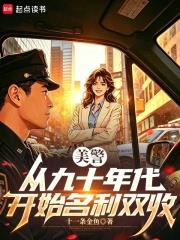 美警：從九十年代開始名利雙收