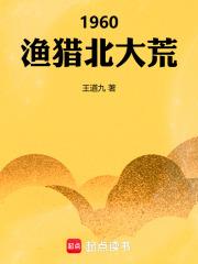 1960漁獵北大荒