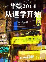 華娛2014從退學開始