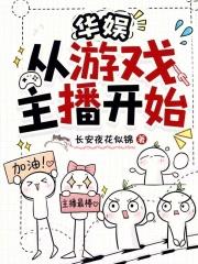 華娛：從遊戲主播開始