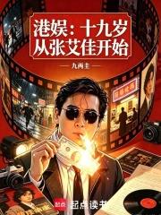 港娛：十九歲從張艾佳開始