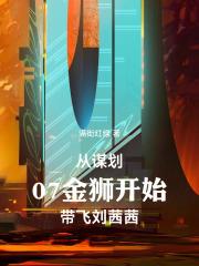 從謀劃07金獅開始，帶飛劉茜茜