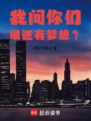 我問你們誰還有夢想？
