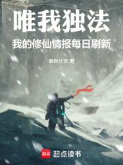 唯我獨法：我的修仙情報每日刷新