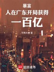 暴富：人在廣東，開局獲得一百億
