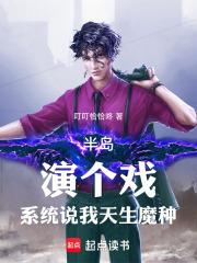 半島：講個戲，系統說我天生魔種