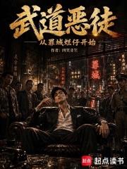 武道惡徒，從罪城爛仔開始