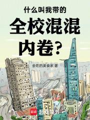 什麼叫我帶的全校混混內卷？