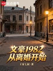文豪1982：從離婚開始