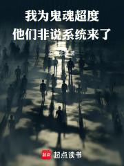 我為鬼魂超度，他們非說系統來了
