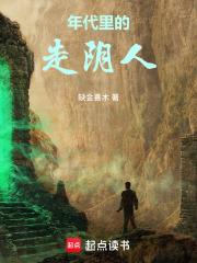 年代裡的走陰人