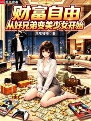 財富自由，從好兄弟變美少女開始
