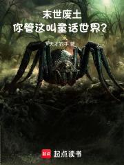 末世廢土，你管這叫童話世界？