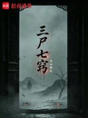 三屍七竅
