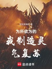 為所欲為的我製造靈氣復甦