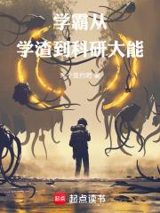 學霸：從學渣到科研大能！