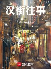 漢街往事
