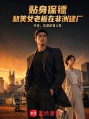 貼身保鏢：和美女老闆在非洲建廠