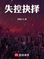 失控抉擇
