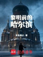 黎明前的哈爾濱