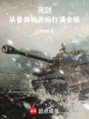 亮劍：從晉西北開始打滿全場