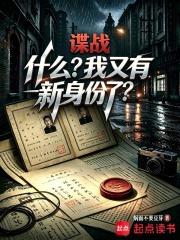 諜戰：什麼？我又有新身份了？